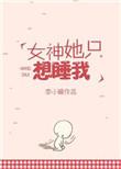 女神想要独占我