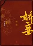 娇妾txt