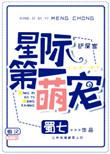 星际第一萌宠by蜀七txt
