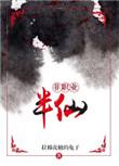 非职业半仙有声书