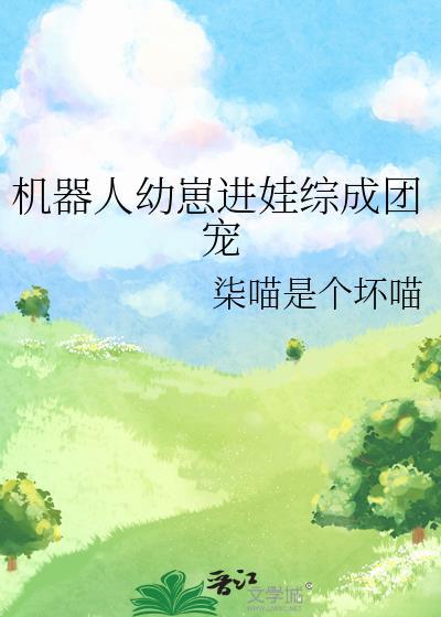 机器人孕文