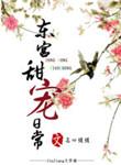 东宫甜宠日常免费阅读txt