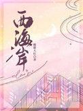 西海岸灵山卫珠山路将完工