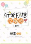 听说你想攻略我无防盗
