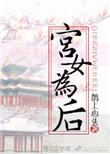 宫女为后by鹊上心头