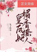 皇后她媚香撩人笔趣阁