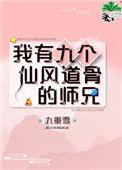 我有九个仙风道骨的师兄520