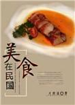 美食在民国 作者月照溪
