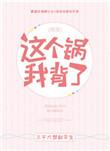 这个锅我背了快穿无防盗