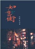 大连如意街在哪