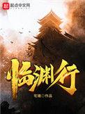 临渊行讲的是什么故事