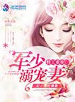军少特宠狂妻之最强特种兵