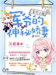 宠你上瘾、军爷的神秘娇妻
