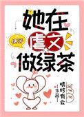 她在虐文里当绿茶