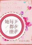 她每天都在撩我沉哥