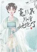 菟丝花外室跑路了最新