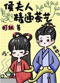 侯夫人精通茶艺 笔趣阁