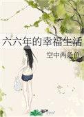 六六年的幸福生活作者空中两条鱼