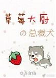 草莓大使by一大盒甜布丁