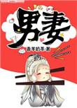 男妻怎么称呼