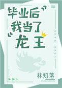 毕业后我当了龙王41