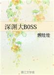 深渊大BOSSby懒娃娃