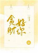 贪财好你全本TXT