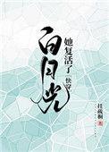 白月光她复活了(快穿)TXT