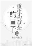 综重生为奈奈的日子