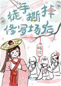 徒手撕了王剑后
