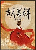 胡善祥跟汉王什么关系