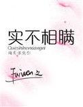 实不相瞒的反义词