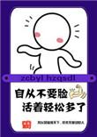 我凭自己本事单身改编自哪本