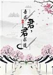 君求道吾求君全本TXT