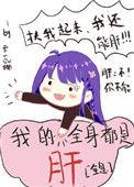 我的全身都是肝全息 格格党