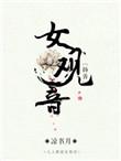 女观音菩萨图片大全