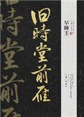 旧时堂前雁讲的什么