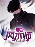 少年风水师妖九拐六免费阅读