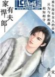家有悍夫郎简介