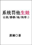 系统罚他生娃——萧澜 ...