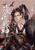 残疾战神嫁我为妾后广播剧讲的什么