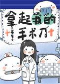 拿起我的手术刀全本