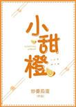 小甜橙幼儿园绘本