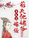 重生后嫁给前夫他爹的h