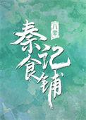 八零之秦记食铺番外