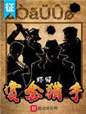 赏金猎手电影免费完整版