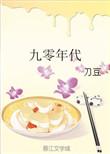 九零年代的电视剧