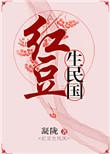 红豆生民国by凝陇txt