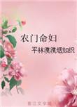 农门命妇剧透