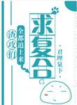 渣攻推文主攻文